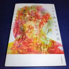 レア 希少 ラリルレ論 野田洋次郎 RADWIMPS 中古 第十一刷発行 帯無し