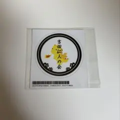 M!LK キラリ スクラッチ ステッカー 吉田仁人