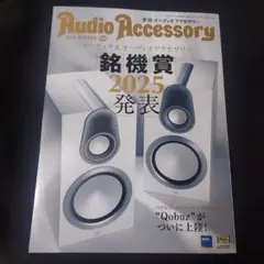 【美品】Audio Accessory 2024年冬号 No.195