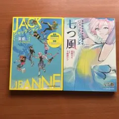 ジャックジャンヌ 七つ風　夏劇