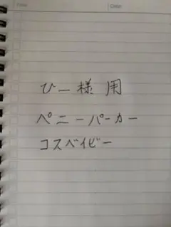 ひー様用