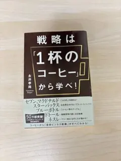 2026年最新】戦略は「1杯のコーヒー」から学べの人気アイテム - メルカリ