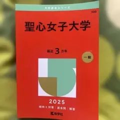 2025年版 大学赤本シリーズ 聖心女子大学
