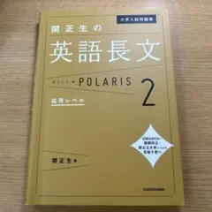 関正生の英語長文ポラリス 2 応用レベル