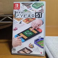 世界のアソビ大全51 Nintendo Switch