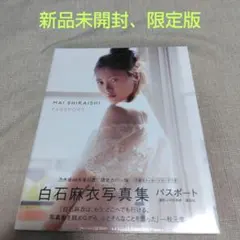 乃木坂46　白石麻衣写真集 パスポート　新品未開封