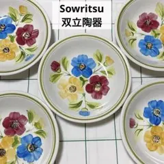 【新品未使用品】Sowritsu　双立陶器　ボウル　食器　花柄　大皿　昭和レトロ