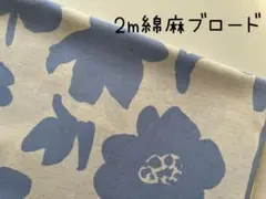 2m　ボタニカル　花　綿麻ブロード　フラワー　生地　ブルー　＠1B