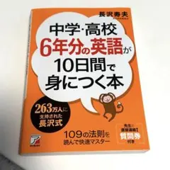 中学・高校6年分の英語が10日間で身につく本