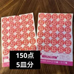 ヤマザキ春のパン祭り 150点分