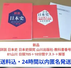 ゆ*り様 新品・詳説 日本史 日本史探究 山川出版社-番号: 81山川 日探70