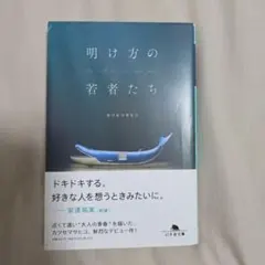 明け方の若者たち