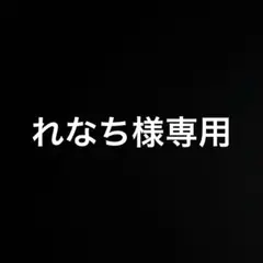 れなち様専用