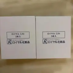 ロイヤル化粧品　ミスト　化粧水　6個セットのサムネイル