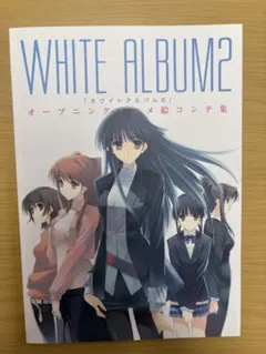 WHITE ALBUM2 全4巻 セット 完結 ホワイトアルバム2 初版帯付き - メルカリ