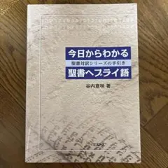 ヘブライ語聖書対訳シリーズ 32 詩編 I 1-50編 - メルカリ