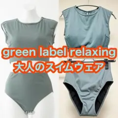 【2026新品未使用】green label relaxing 水着3点セット 2026年最新】green label relaxing セパレート水着・ビキニの人気