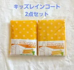 子供用 レインコート 黄色 水玉 2点セット 着丈85㎝