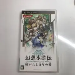 幻想水滸伝 紡がれし百年の時