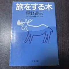 旅をする木