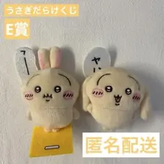 【ちいかわ】うさぎだらけくじ E賞 2つセット