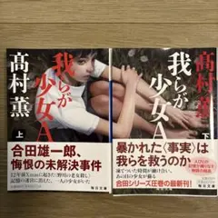 我らが少女A 上下巻 高村薫