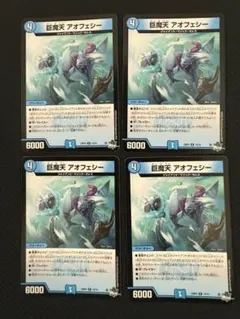 「巨魔天 アオフェシー ノーマル版」 4枚セット