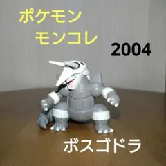 ボスゴドラ　ポケモン　モンコレ　初期　フィギュア　匿名配送　2004