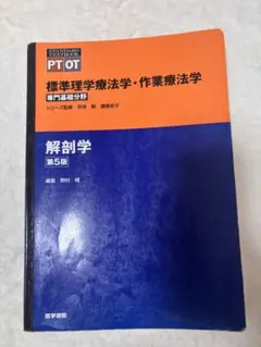標準理学療法学・作業療法学 解剖学【第５版】