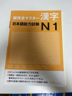 新完全マスター 漢字 日本語能力試験 N1