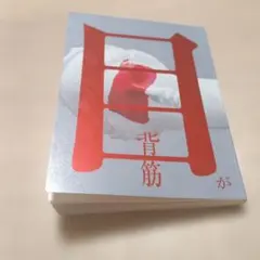 目が　背筋