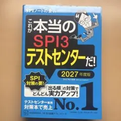 これが本当のSPI3テストセンターだ! 2027年度版