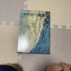 アイガー直登 EIGER Direct 登山記録