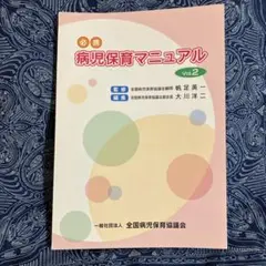 病児保育マニュアル vol.2