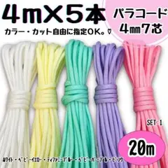パラコード　20m ハンドメイド　白　黄色　ティファニーブルー　紫　ピンク　首輪