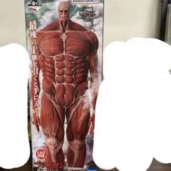 進撃の巨人　一番くじ　獣の巨人は俺が仕留める　ラストワン賞