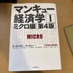 マンキュー経済学ミクロ編[第4版]