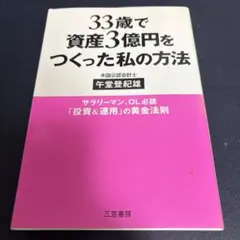 33歳で資産3億円をつくった私の方法