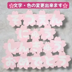 卒園✨️入園 進級 おめでとう 文字 幼稚園 保育園　桜　3月　4月　薄ピンク