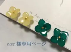 nami様専用ページ
