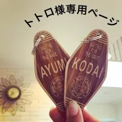 トトロ様専用ページ