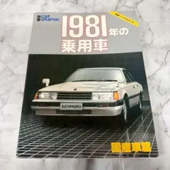 時代もの　貴重　80年代　自動車アーカイヴ　日本車編　資料価値　別冊CG 状態良 時代もの 貴重 80年代 自動車アーカイヴ 日本車編 資料価値 別冊CG