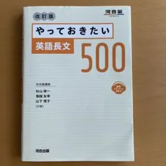 やっておきたい英語長文500 改訂版