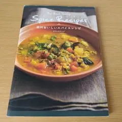 スパイス 本