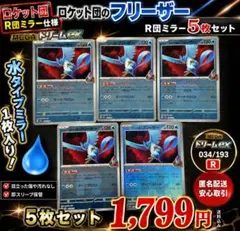 ロケット団のフリーザー 5枚セット R団ミラー ポケモンカード