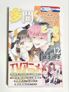 多聞くん今どっち!? 師走ゆき 12巻 - メルカリ