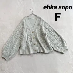 【エヘカソポ】ケーブル編み ニットカーディガン Ｆ オフホワイト ボリューム袖