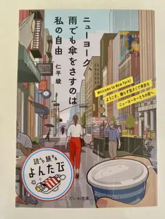 ニューヨーク 雨でも傘をさすのは私の自由