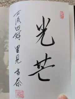野村克也からの手紙 直筆サイン本 落款入り - メルカリ