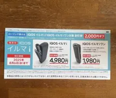 【ローソン限定】IQOSイルマi / IQOSイルマiワン 割引券
